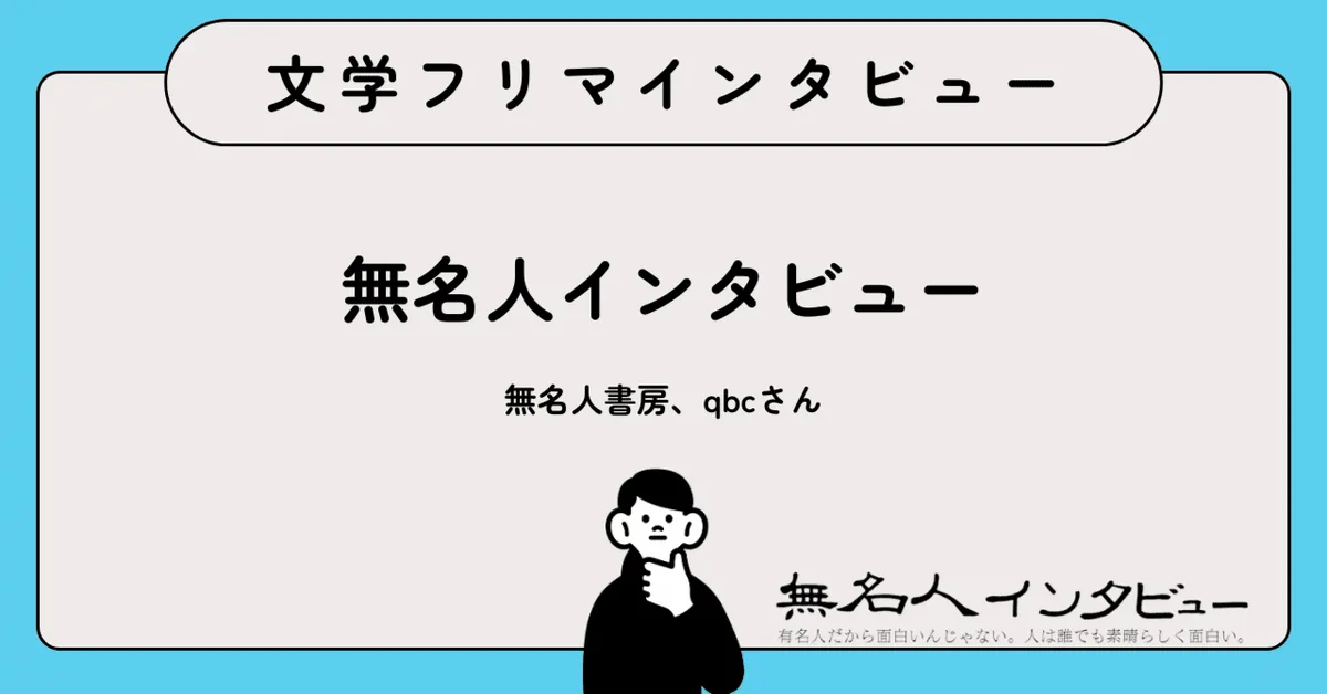 無名の物語を、本に——1300本のインタビューから紡ぐ『無名人書房』主宰に聞く｜文学フリマインタビュー