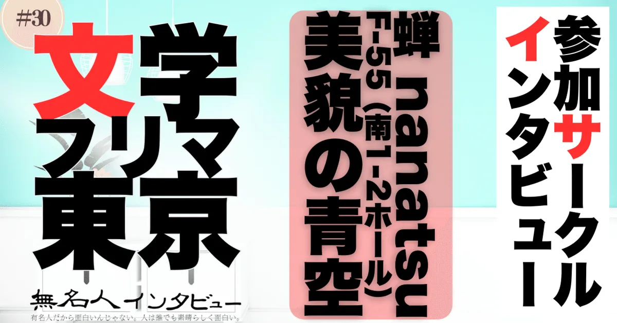 🎤文学フリマ応援企画🌞参加サークルインタビュー：蝉さん「ヒューマンドラマとして読めるBL美貌の青空」