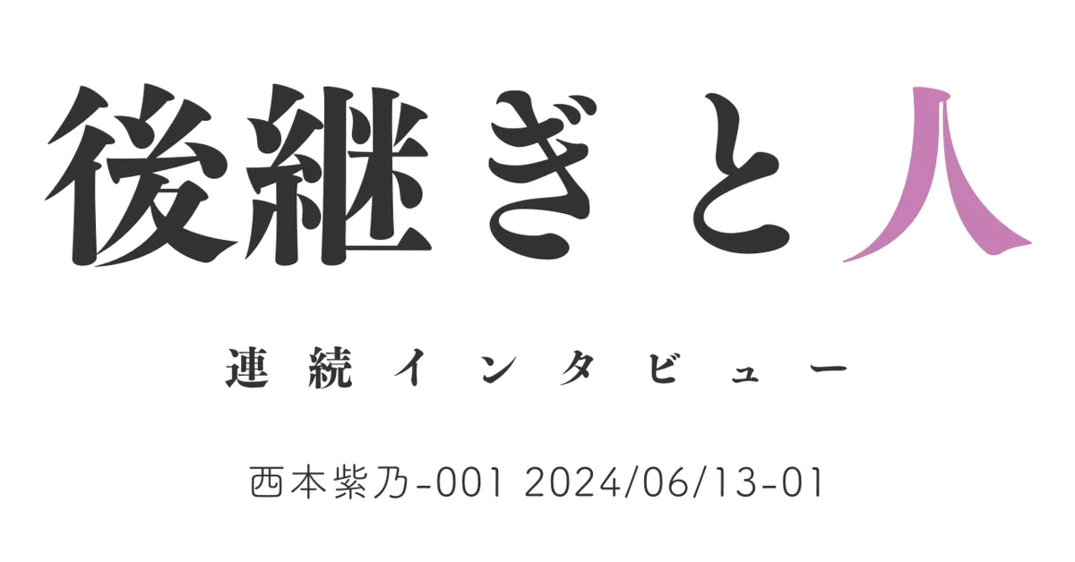 後継ぎと人　西本紫乃-001 2024/06/13-01