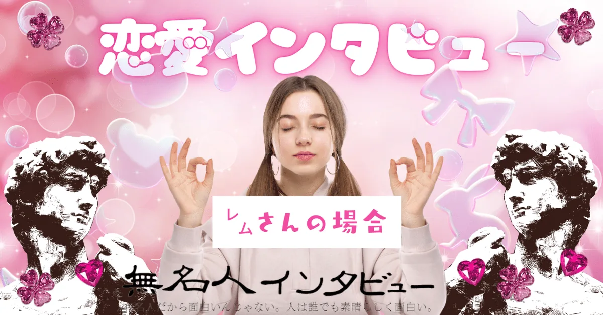 会わなかった恋【恋愛インタビュー】