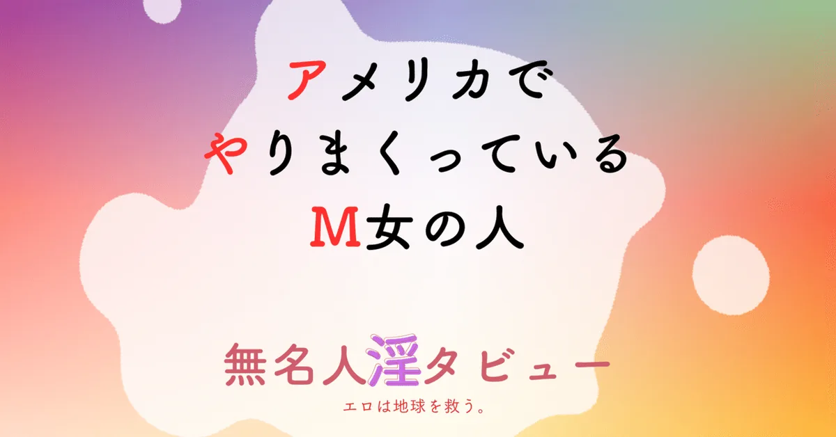 アメリカでやりまくっているM女の人