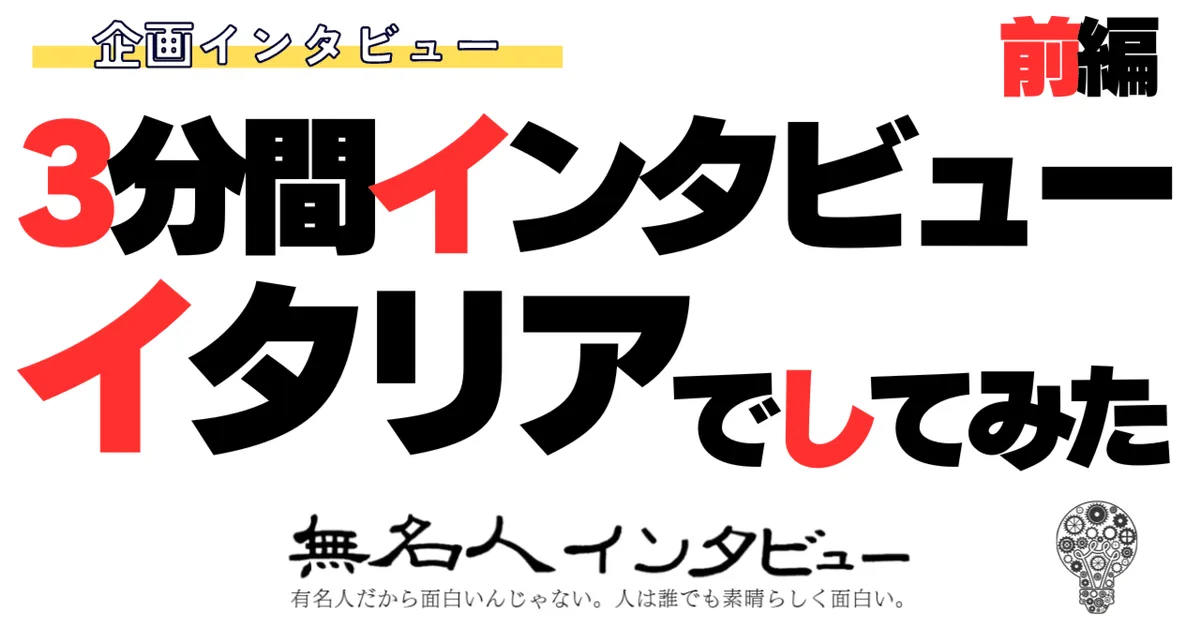 3分間インタビューイタリアでしてみた【前編】