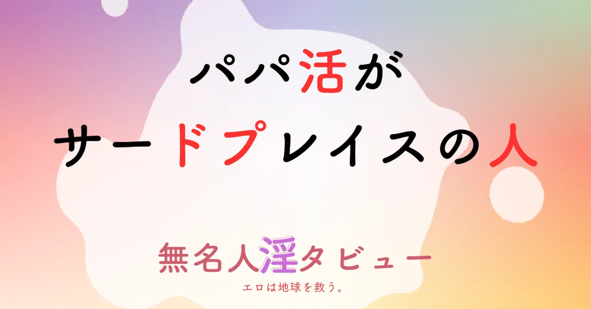 パパ活がサードプレイスの人