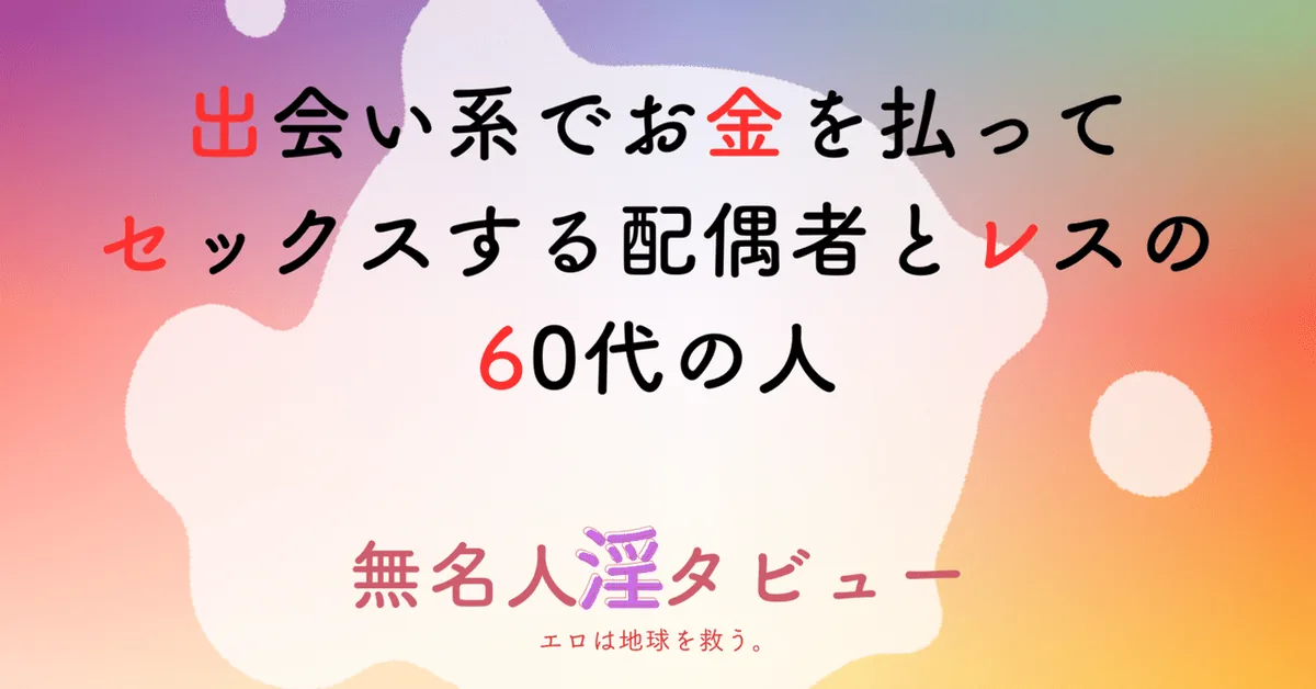 出会い系でお金を払ってセックスする配偶者とレスの60代の人