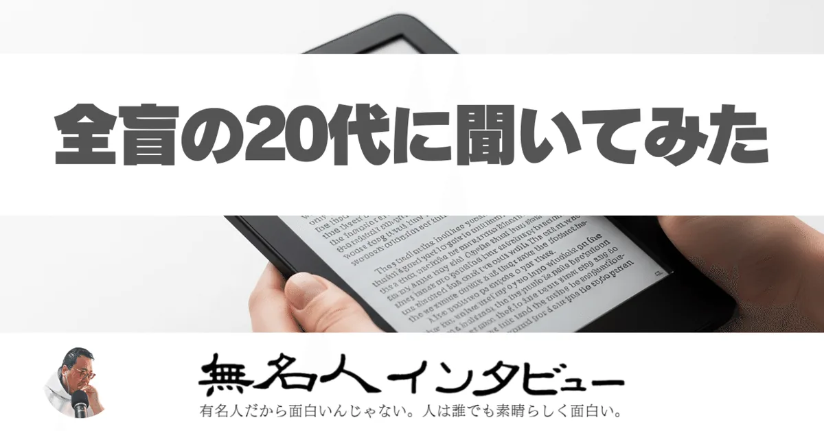 全盲の20代に聞いてみた