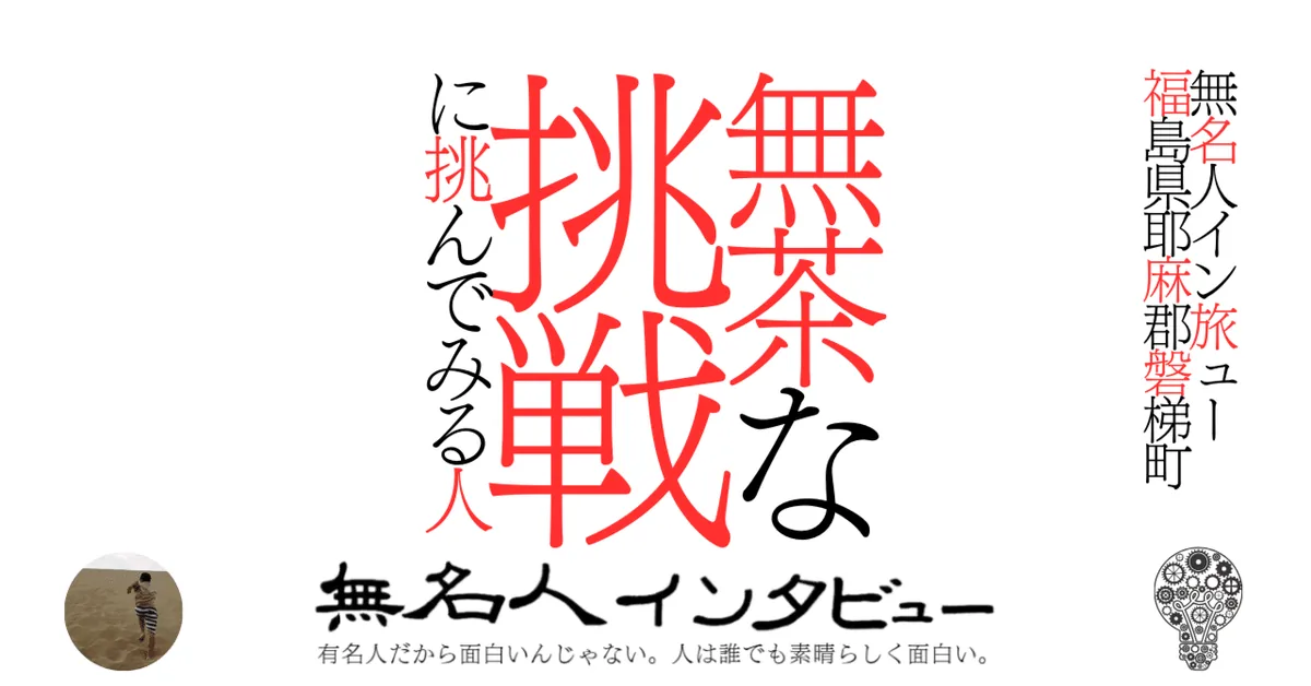無茶な挑戦に挑んでみる人