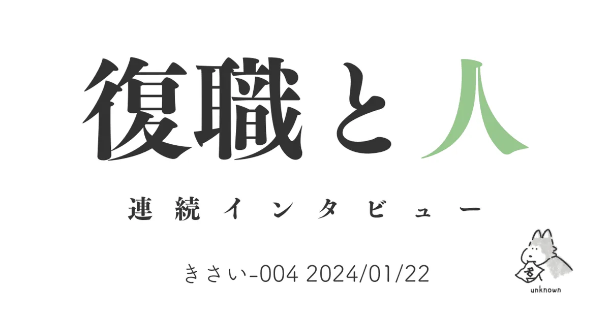 復職と人インタビュー きさい-004 2024/01/22