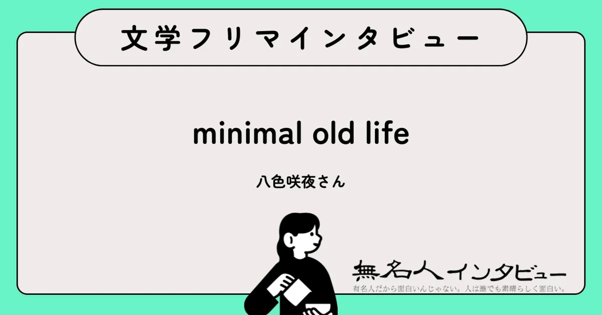 死んだら何も残らないのは嫌だから——10年分の記憶を一冊に、『ブルーなギフトにパンチライン』｜文学フリマインタビュー
