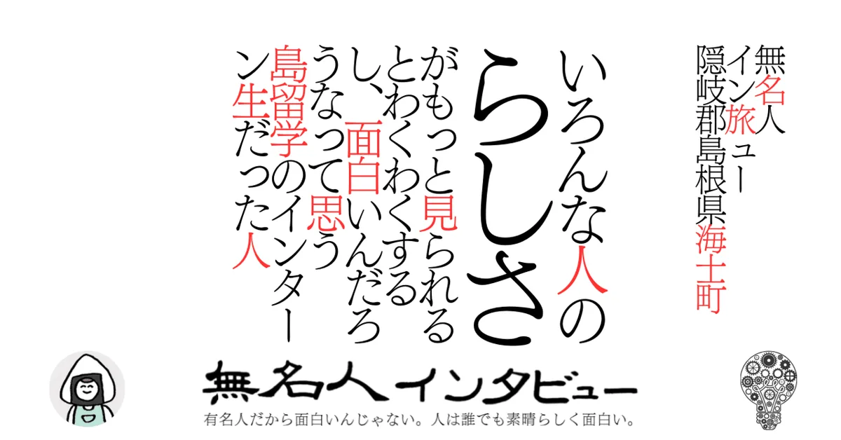 【海士町】いろんな人の“らしさ”がもっと見られるとわくわくするし、面白いんだろうなって思う島留学のインターン生だった人