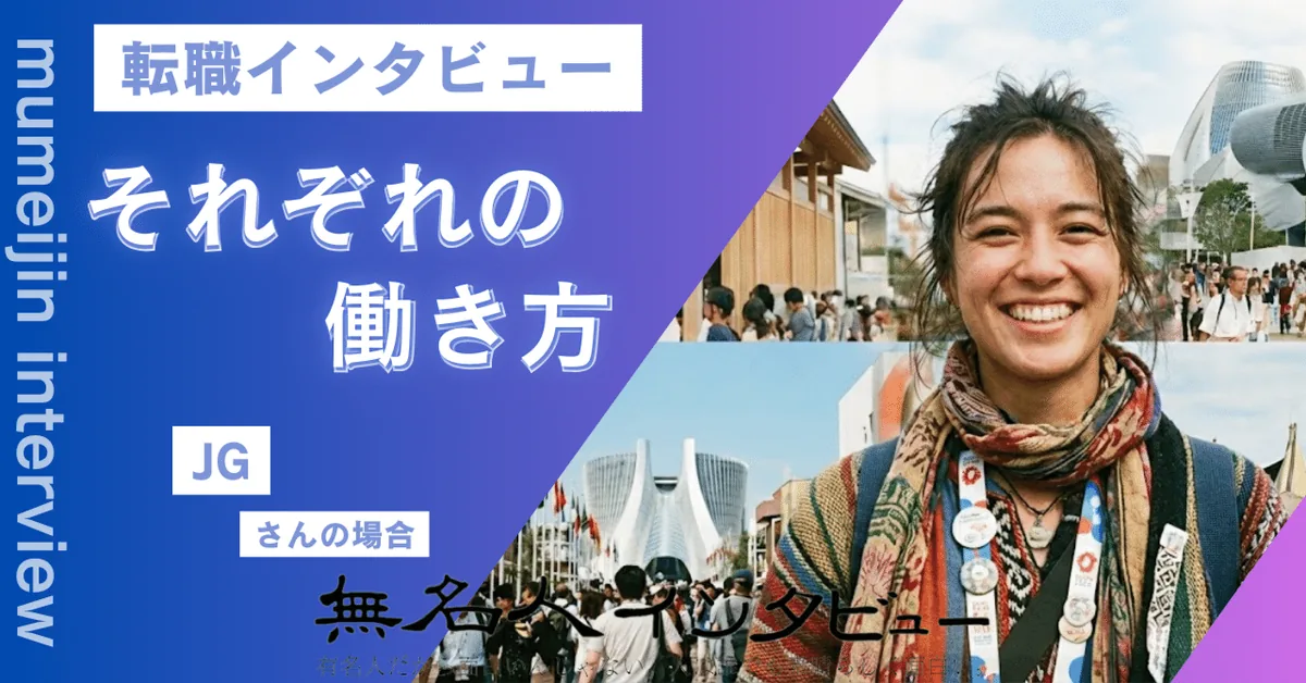 「悔いはない、やり切った」——万博を終えた26歳が語る、安定した銀行員から「Just Do It」な人生への転換ストーリー｜転職インタビュー