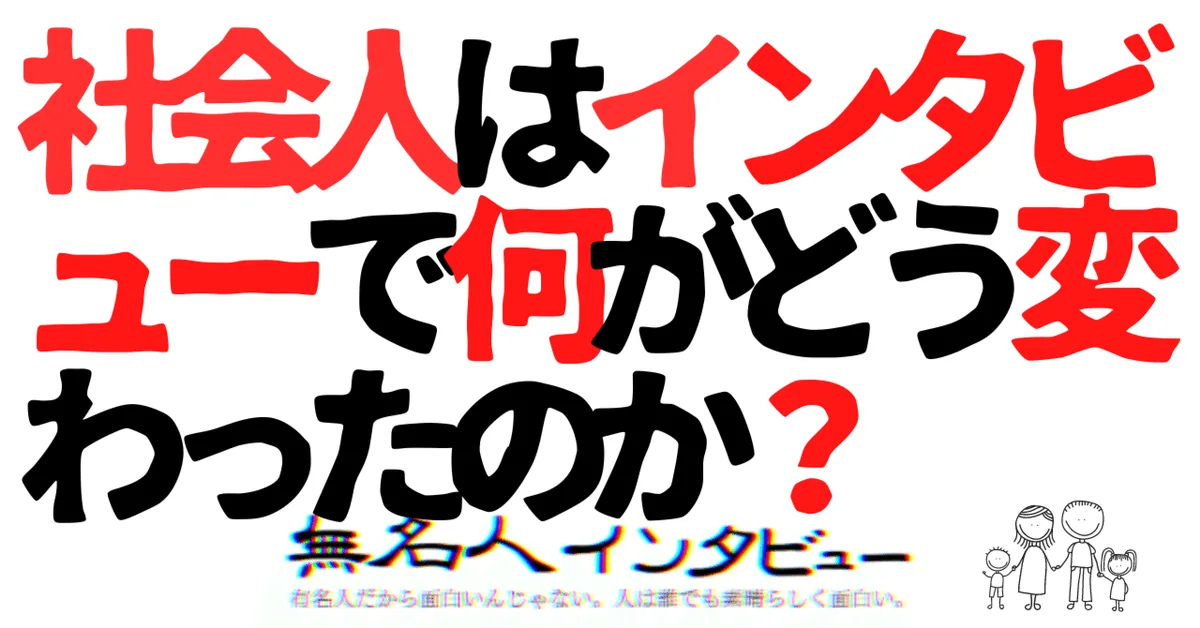 社会人はインタビューで何がどう変わったのか？