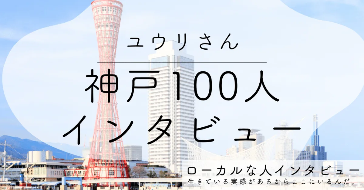 【神戸】神戸で子育て　エストニア・世界一周を経て戻ってきたデジタルノマド