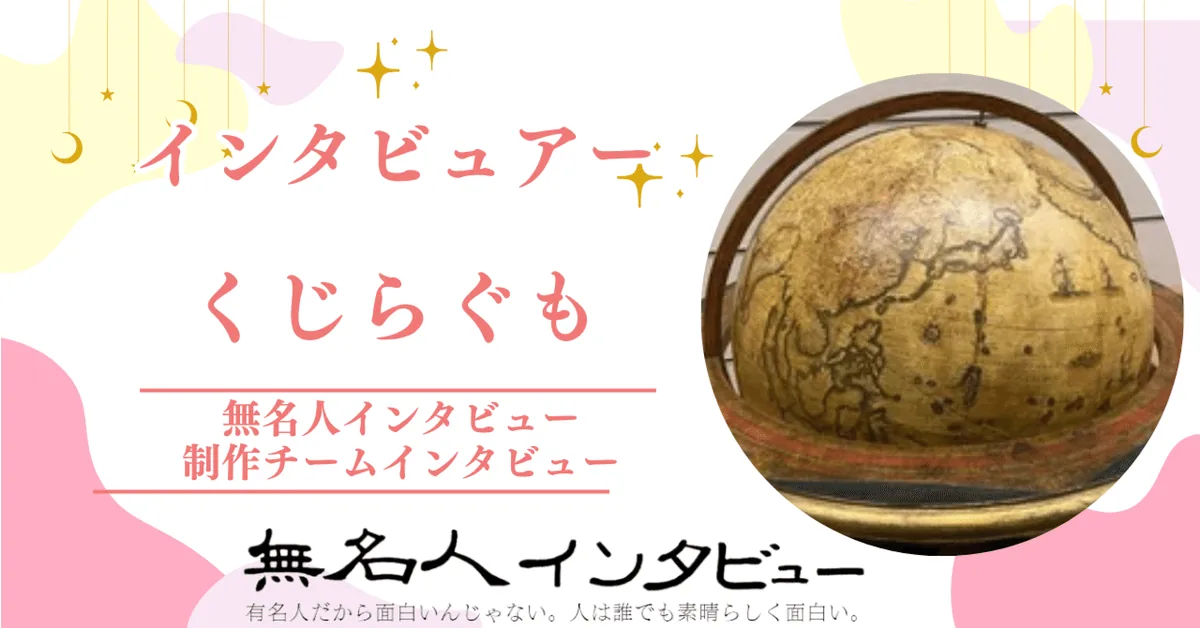 無名人インタビュアー：くじらぐも　2023年2月6日から参加【制作チームインタビュー「インタビューと人」】