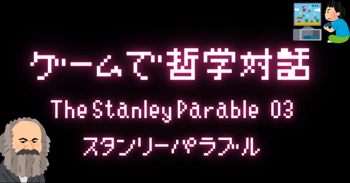 ゲームで哲学対話 The Stanley Parabl 03 カルチャーショックが受容体を作る——しょっぱい卵焼きと「ブラック・スワン」