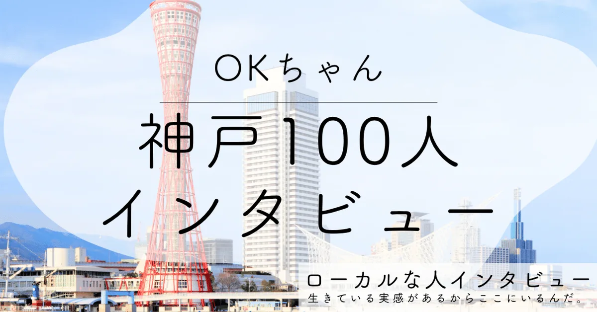 【神戸】神戸へUターン、東京13年を経て子育てとフリーランス