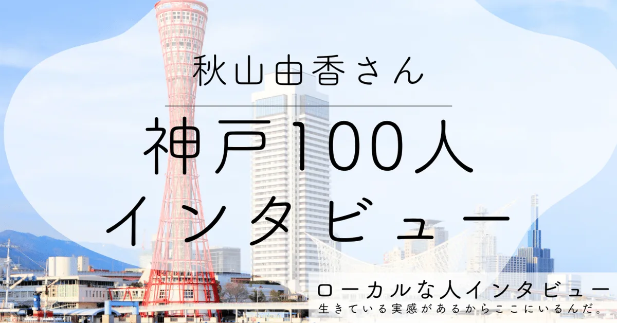 【神戸】六甲アイランドを出たかった　35年住んで見つけた答え