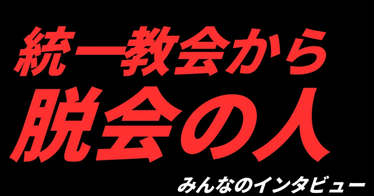 統一教会から脱会の人【みんなのインタビュー】