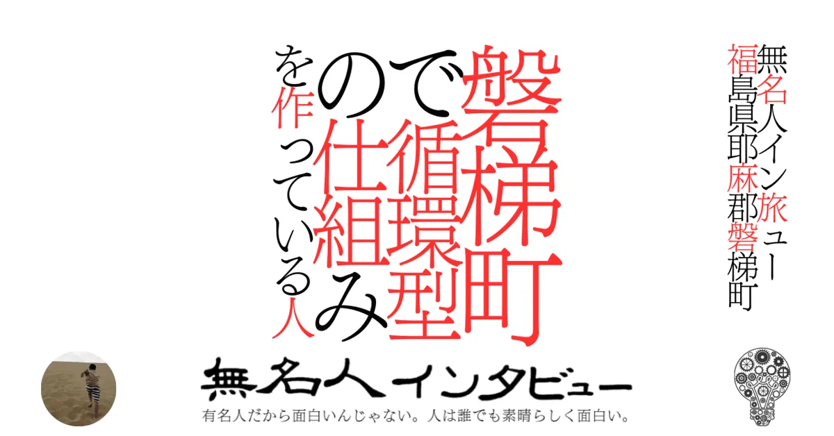 磐梯町で循環型の仕組みを作っている人