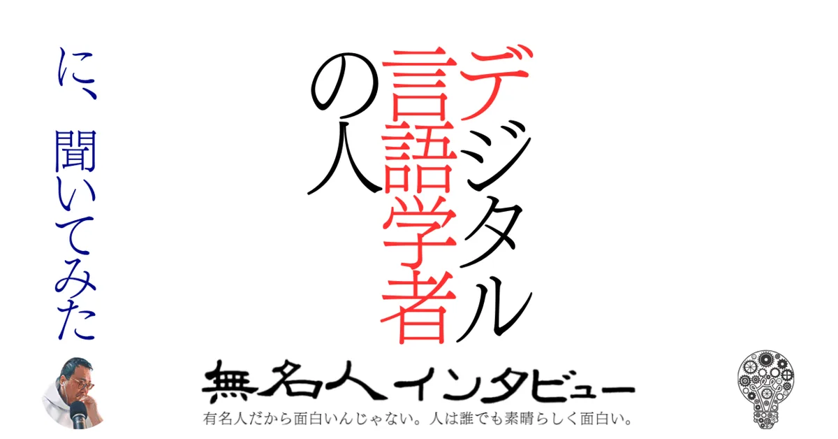デジタル言語学者の人に、聞いてみた