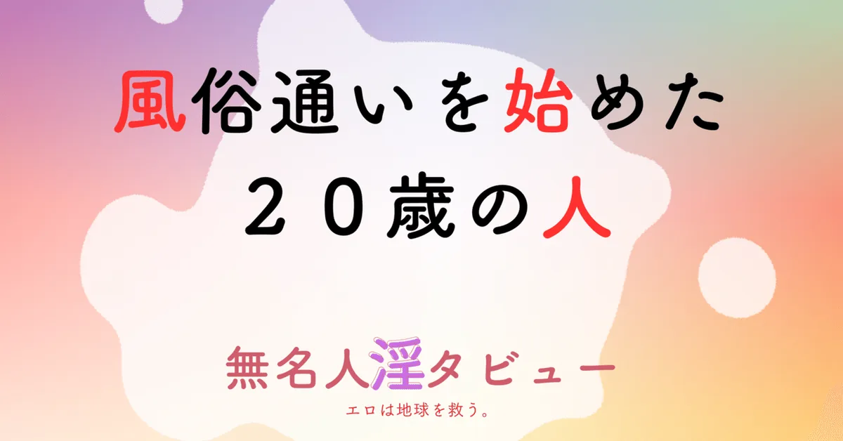風俗通いを始めた２０歳の人