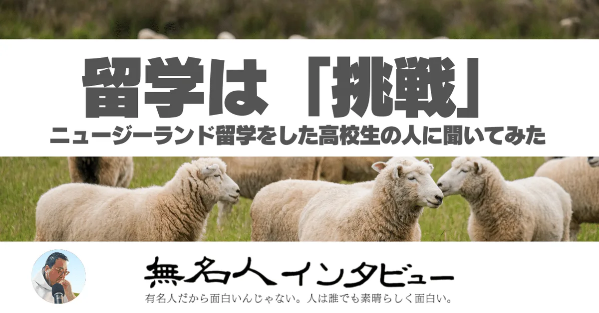 留学は「挑戦」ニュージーランド留学をした高校生の人に聞いてみた