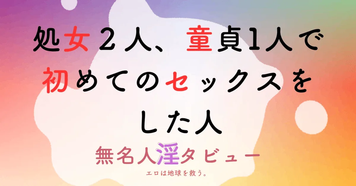彼氏と彼女が同時にいる人｜処女2人と童貞1人で初めてのセックス