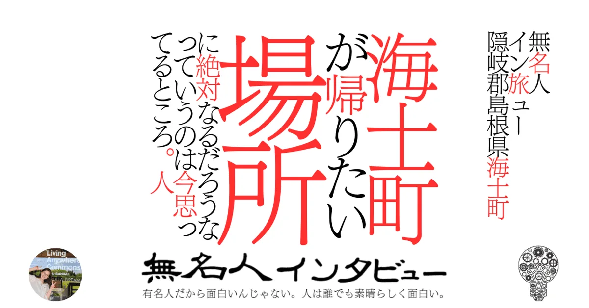 【海士町】海士町が帰りたい場所に絶対なるだろうなっていうのは今思ってるところ。人