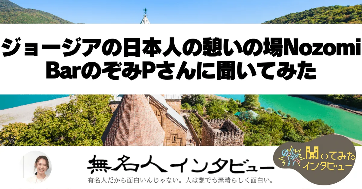 【ジョージアに住む人たち】ジョージアの日本人の憩いの場Nozomi BarのぞみPさんに聞いてみた