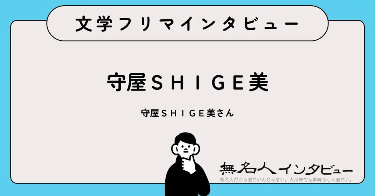 51歳からの挑戦、全国を巡る――探偵小説からエッセイまで多彩な創作活動『守屋ＳＨＩＧＥ美』さんに聞く｜文学フリマインタビュー