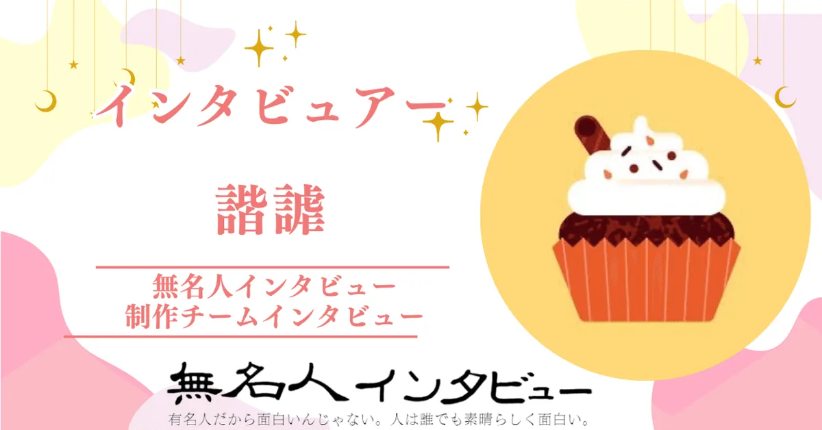 無名人インタビュアー：諧謔　2025年9月2日から参加【制作チームインタビュー「インタビューと人」】