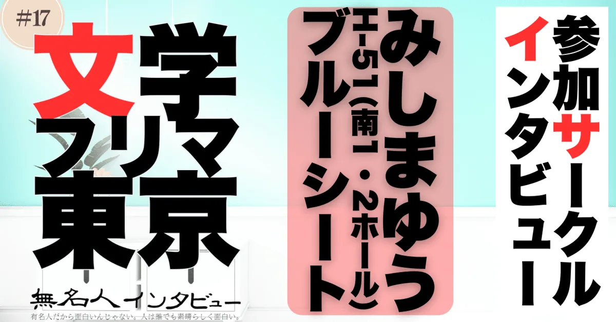 🎤文学フリマ応援企画🌞参加サークルインタビュー：みしまゆうさん「真夜中に浮かびあがる名前のない曖昧な関係」