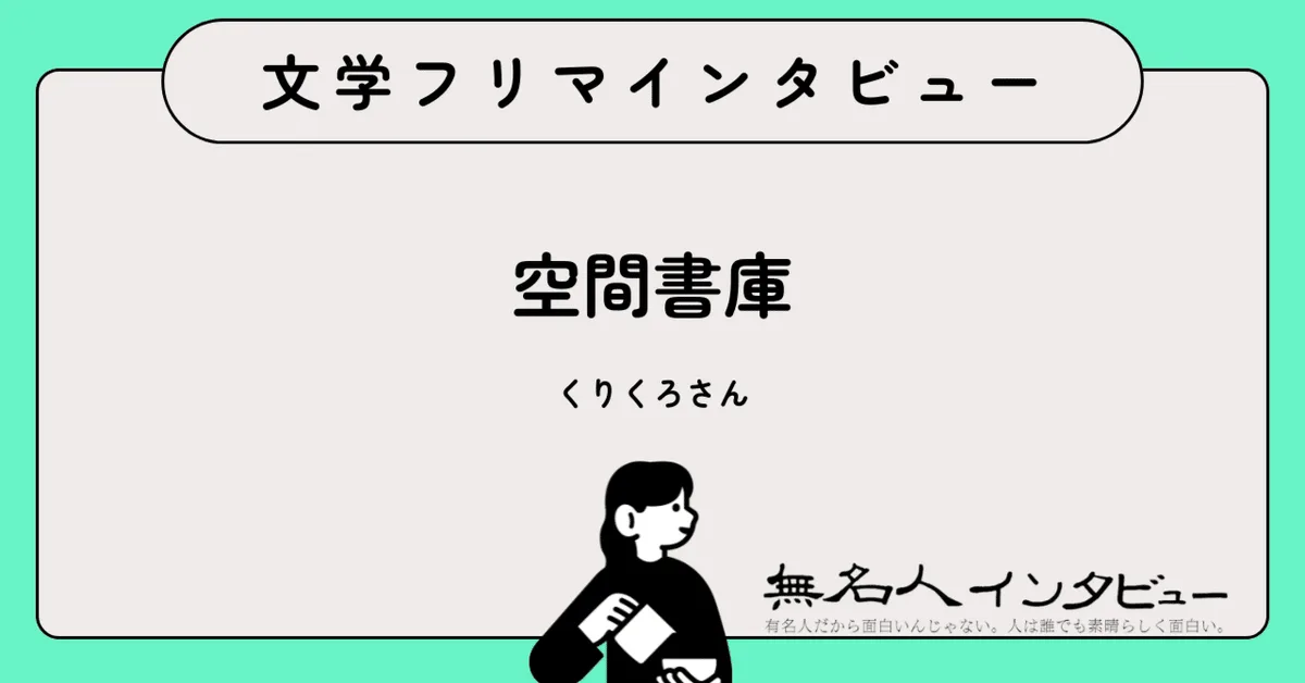 空想を文字にして、人の目に届くところへ——ほんわか心が温まるファンタジー2話を、はじめての文学フリマへ｜文学フリマインタビュー