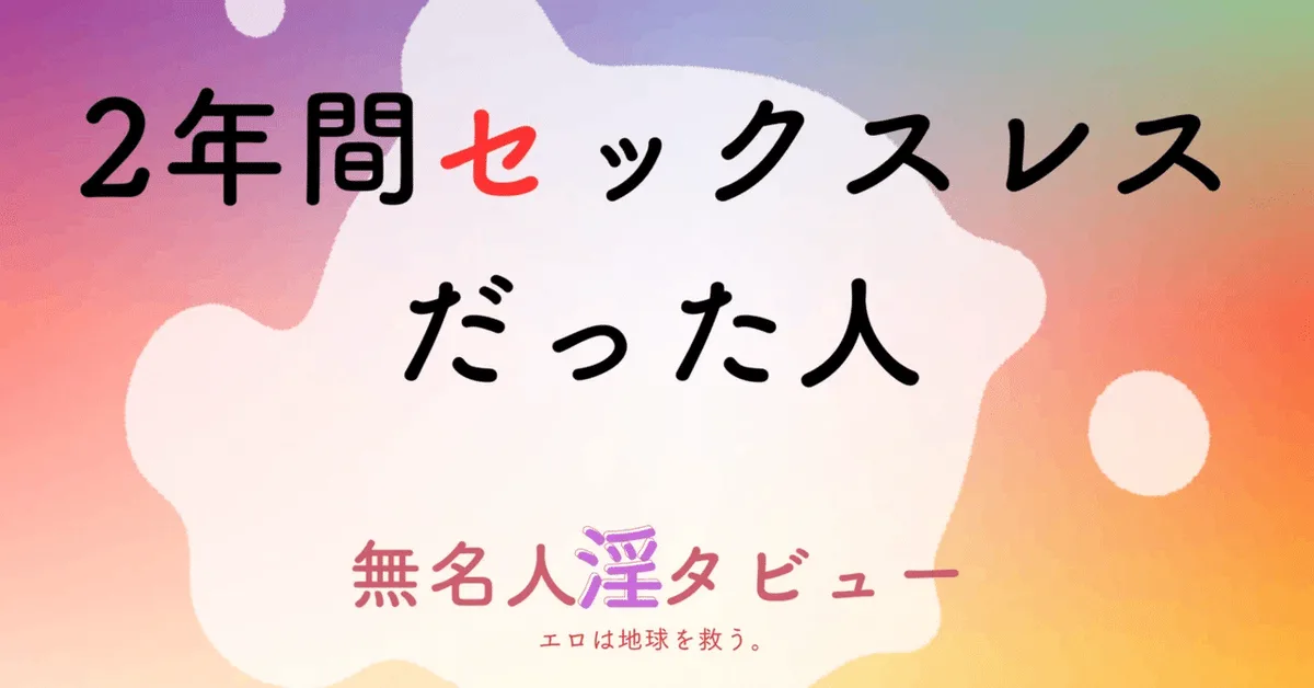 人妻NTRを描くアダルト漫画家が2年間セックスレスだった話