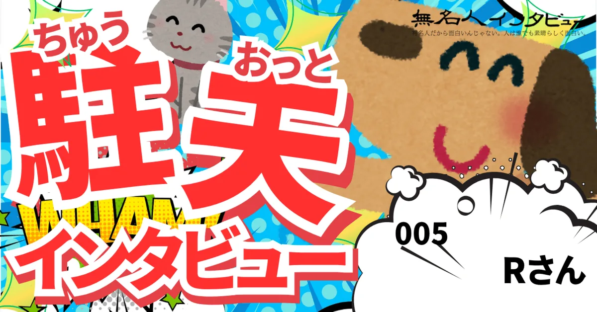 「元教員→主夫→人材営業」へ｜Rさん@バンコク｜駐夫インタビュー005