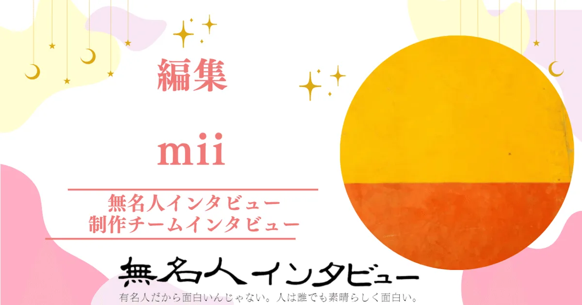 編集：mii　2022年5月22日から参加【制作チームインタビュー「インタビューと人」】