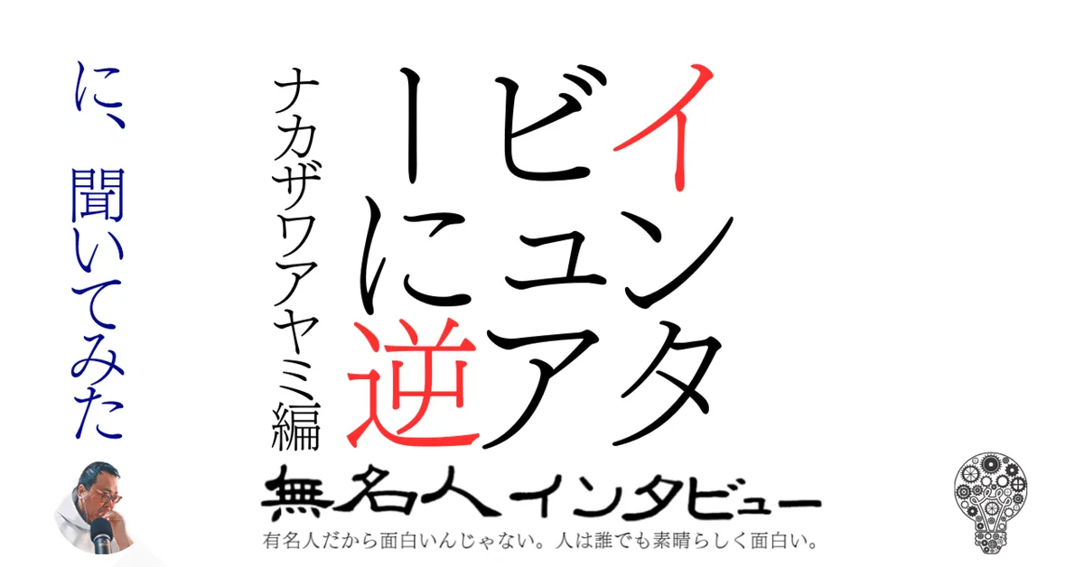 インタビュアーに逆に、聞いてみた【ナカザワアヤミ編】