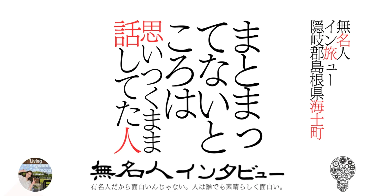 【海士町】まとまってないところは思いつくまま話してた人