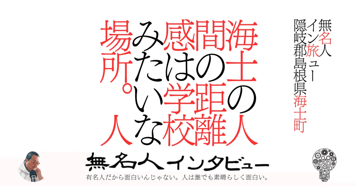 【海士町】海士の人間の距離感は学校みたいな場所。人