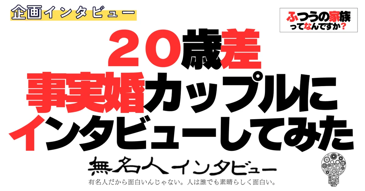 ２０歳差事実婚カップルにインタビューしてみた