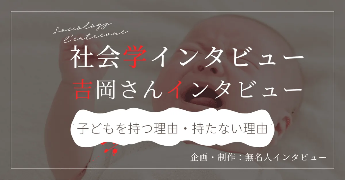 少子化時代の子育てについてインタビューして考える｜社会学インタビュー「子どもを持つ理由・持たない理由」