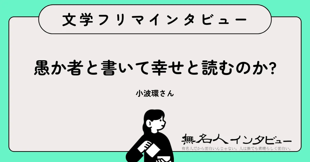 【即興小説】あなたのお題が、世界に一つだけの物語になる｜文学フリマインタビュー