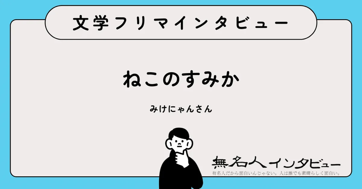 写真と絵本で紡ぐ、自分なりの幸せ——『ねこのすみか』みけにゃんさんに聞く｜文学フリマインタビュー