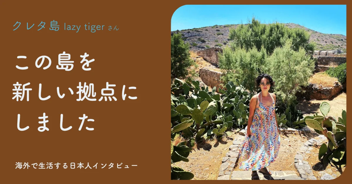 lazy tiger@クレタ島【海外で生活する日本人インタビュー】