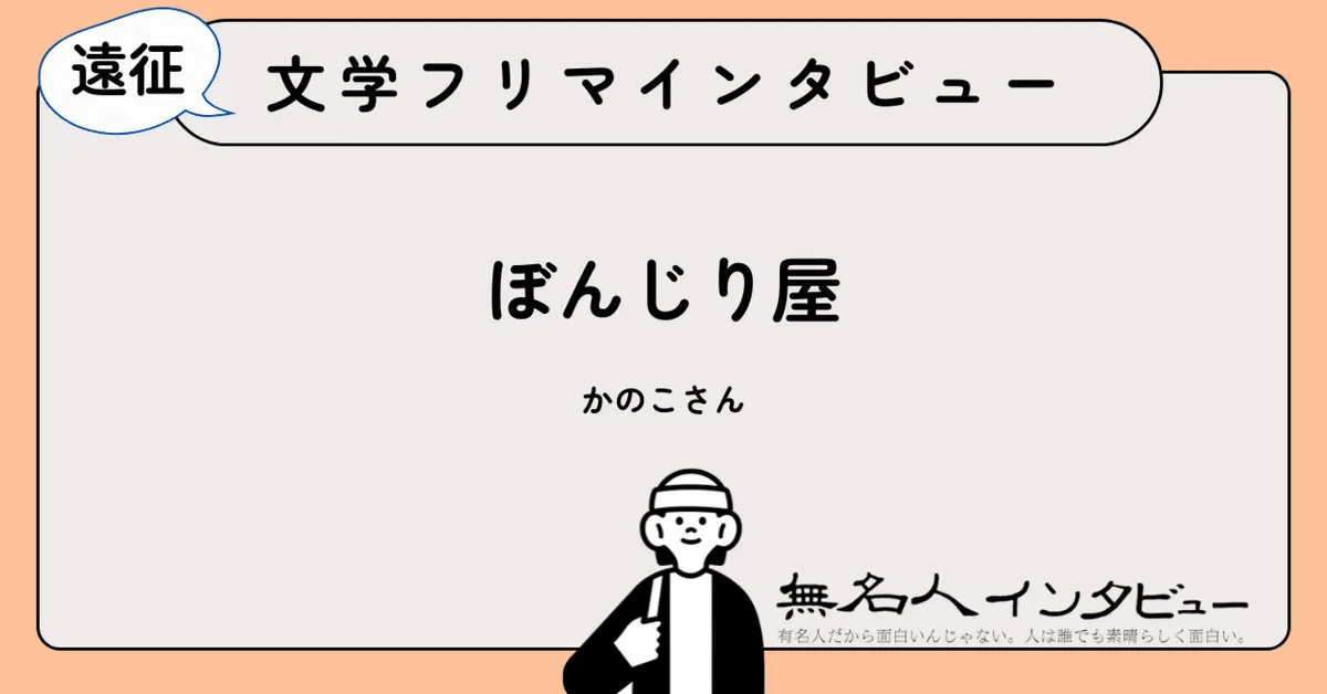 キャラクターに地域の息を吹き込む旅｜遠征！文学フリマインタビュー