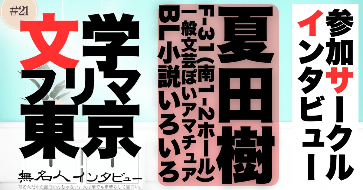 🎤 文学フリマ応援企画🌞参加サークルインタビュー：夏田樹さん「飼い猫が突然イケメン男性になって現れる！？」