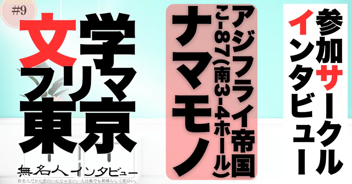 🎤文学フリマ応援企画🌞参加サークルインタビュー：アジフライ帝国さん「スターオブババアさんが短歌で伝えるナマモノの心象風景」