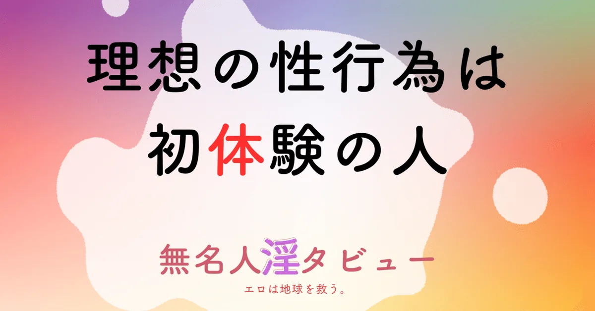 理想の性行為は初体験の人