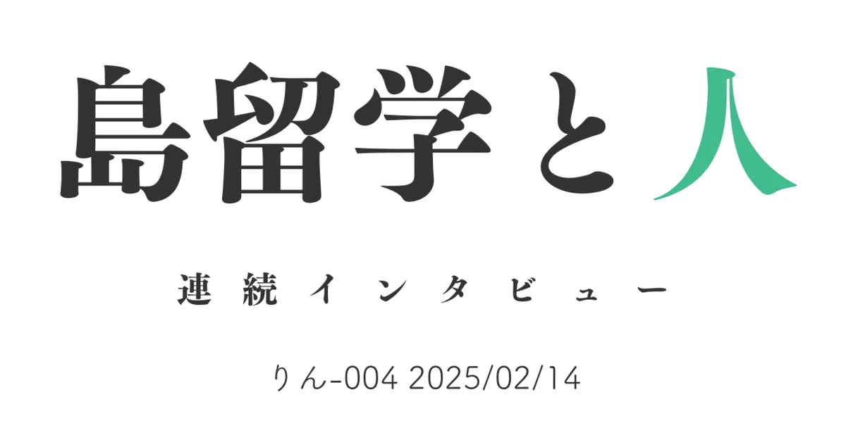 島留学と人　りん-004 2025/02/14