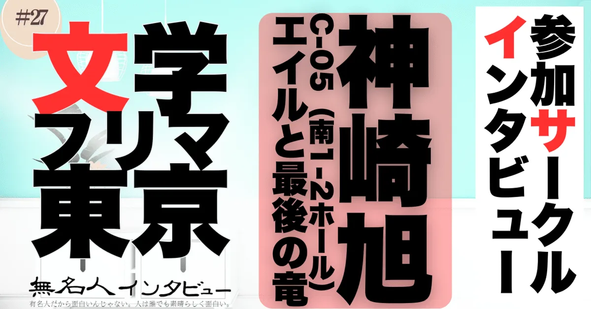 🎤文学フリマ応援企画🌞参加サークルインタビュー：神崎旭さん「30年越しの冒険譚、文学フリマへ」