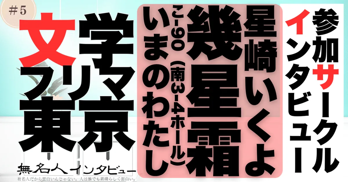 🎤 文学フリマ応援企画🌞参加サークルインタビュー：星崎いくよさん「こんなことを考えているというのを、誰かに知ってほしかった」
